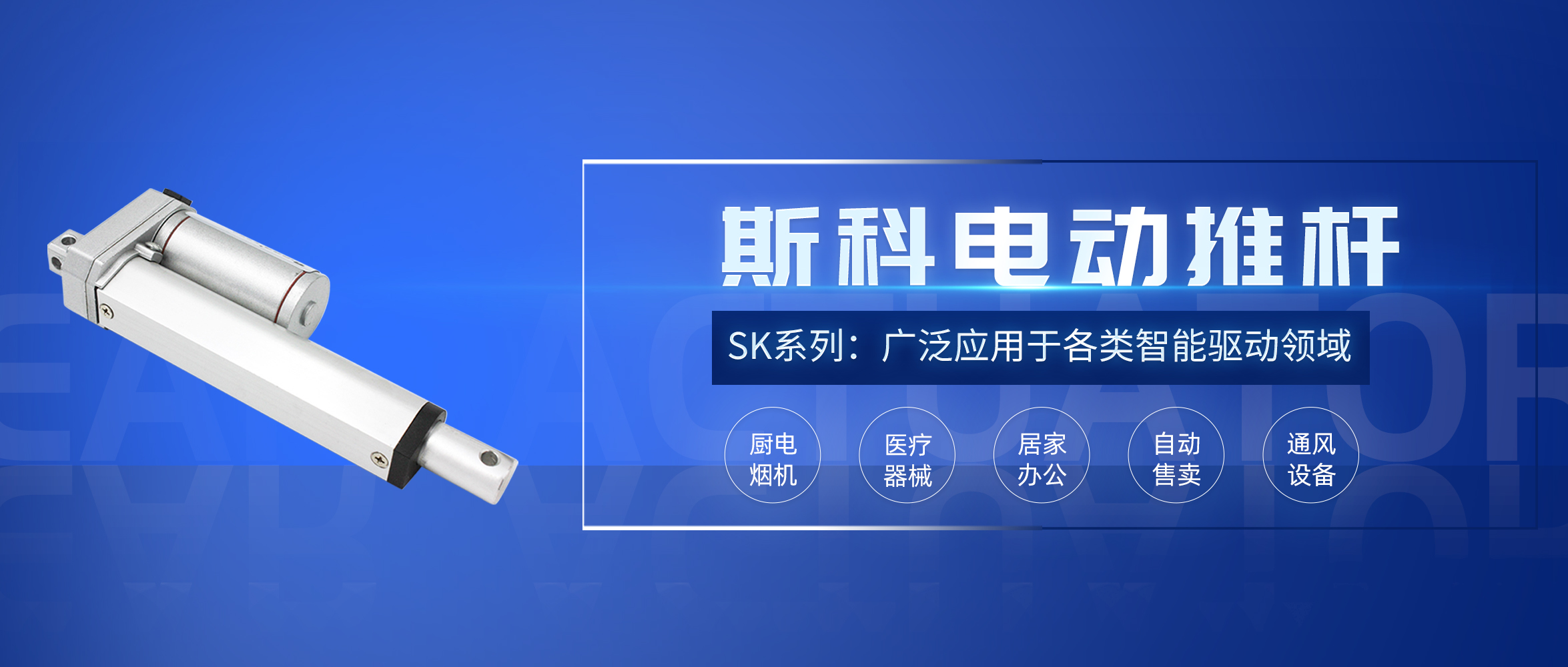 斯科電動(dòng)推桿應(yīng)用推介。