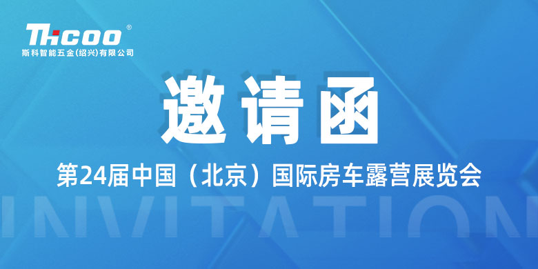 邀請函丨斯科誠邀您共赴第24屆北京房車露營展