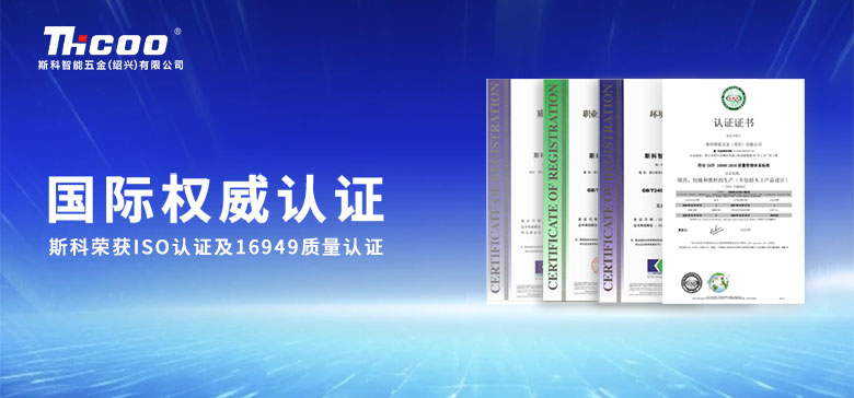 國際權(quán)威認(rèn)可 | 斯科順利通過ISO三體系認(rèn)證及16949質(zhì)量管理體系認(rèn)證